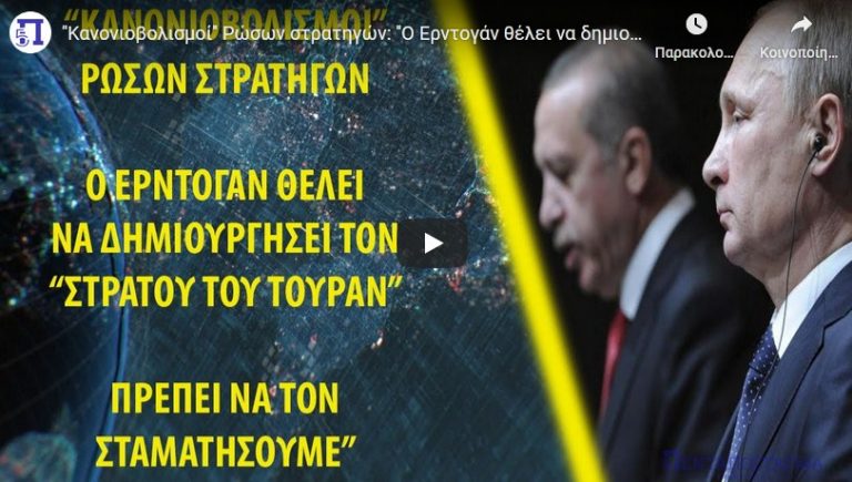 ”Κανονιοβολισμοί” Ρώσων στρατηγών: ”Ο Ερντογάν θέλει να δημιουργήσει τον «Στρατό του Τουράν»
