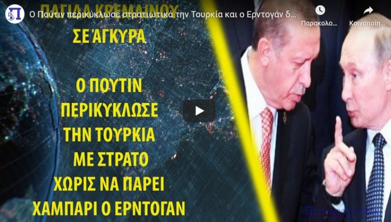 Ο Πούτιν περικύκλωσε στρατιωτικά την Τουρκία και ο Ερντογάν δεν πήρε “χαμπάρι”