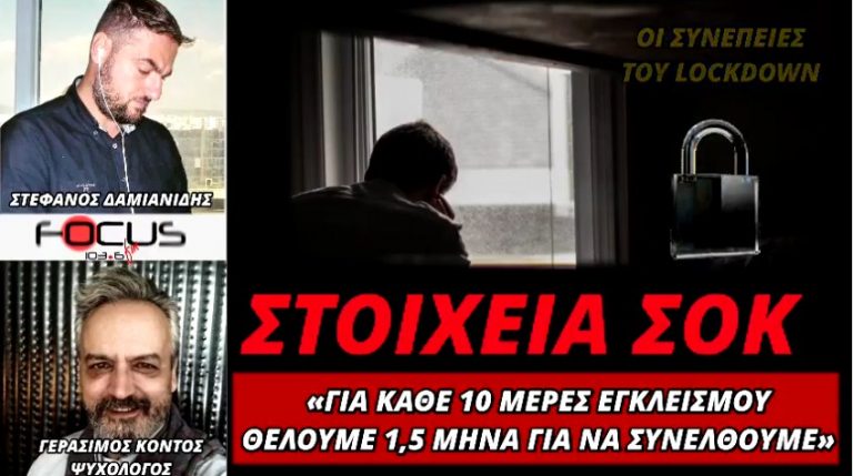 Η ΑΛΗΘΕΙΑ ΓΙΑ ΤΟ LOCKDOWN: ΓΙΑ ΚΑΘΕ ΔΕΚΑ ΜΕΡΕΣ ΕΓΚΛΕΙΣΜΟΥ ΘΕΛΟΥΜΕ 1,5 ΜΗΝΑ ΜΕΧΡΙ ΝΑ ΣΥΝΕΛΘΟΥΜΕ!