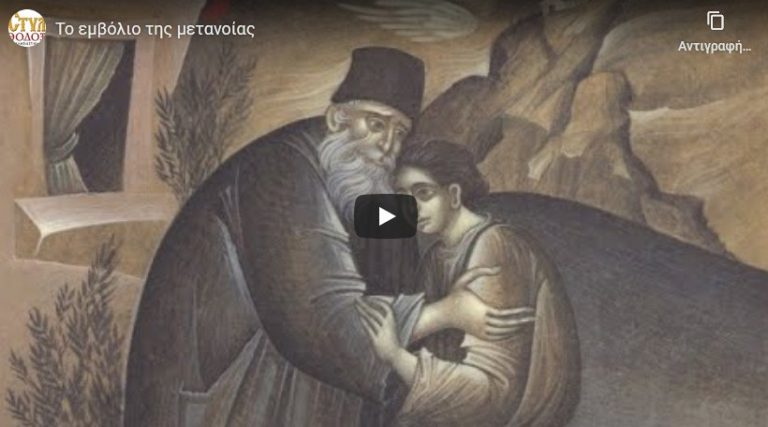 ΤΟ ΕΜΒΟΛΙΟ ΤΗΣ  ΜΕΤΑΝΟΙΑΣ