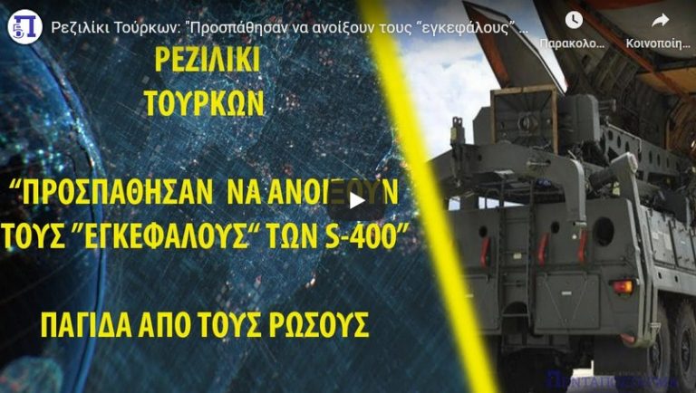 Ρεζιλίκι Τούρκων: “Προσπάθησαν να ανοίξουν τους “εγκεφάλους” των S-400” – Παγίδα από τους Ρώσους