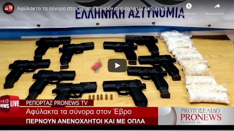 Αφύλακτα τα σύνορα στον Έβρο: Περνούν ανενόχλητοι ακόμα και με όπλα