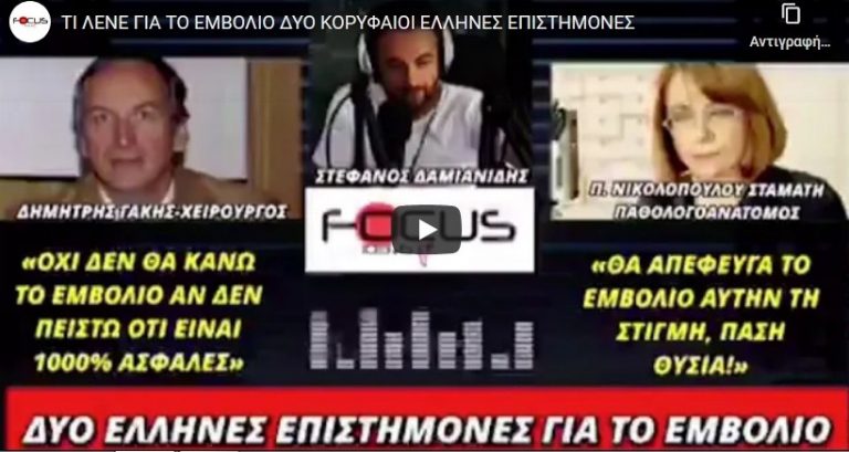 ΤΙ ΛΕΝΕ ΓΙΑ ΤΟ ΕΜΒΟΛΙΟ ΔΥΟ ΚΟΡΥΦΑΙΟΙ ΕΛΛΗΝΕΣ ΕΠΙΣΤΗΜΟΝΕΣ