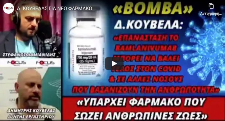 Δ. ΚΟΥΒΕΛΑΣ ΓΙΑ ΝΕΟ ΦΑΡΜΑΚΟ