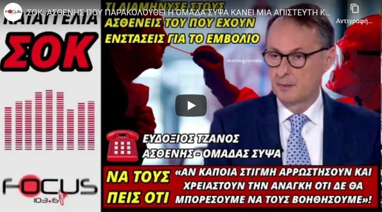 ΣΟΚ: ΑΣΘΕΝΗΣ ΠΟΥ ΠΑΡΑΚΟΛΟΥΘΕΙ Η ΟΜΑΔΑ ΣΥΨΑ ΚΑΝΕΙ ΜΙΑ ΑΠΙΣΤΕΥΤΗ ΚΑΤΑΓΓΕΛΙΑ ΣΧΕΤΙΚΑ ΜΕ ΤΟ ΕΜΒΟΛΙΟ!
