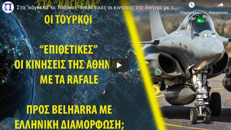 Στα ”κάγκελα” οι Τούρκοι: ”Επιθετικές οι κινήσεις της Αθήνας με τα Rafale”