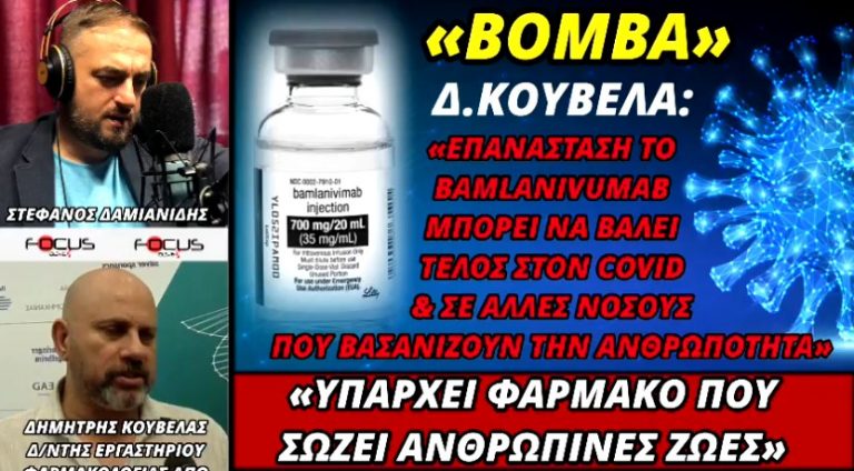 «Βόμβα» Δ. Κούβελα: «Υπάρχει φάρμακο που σώζει ανθρώπινες ζωές». – ΗΧΗΤΙΚΟ