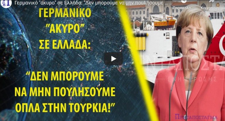 Γερμανικό ”άκυρο” σε Ελλάδα: ”Δεν μπορούμε να μην πουλήσουμε όπλα στην Τουρκία!”