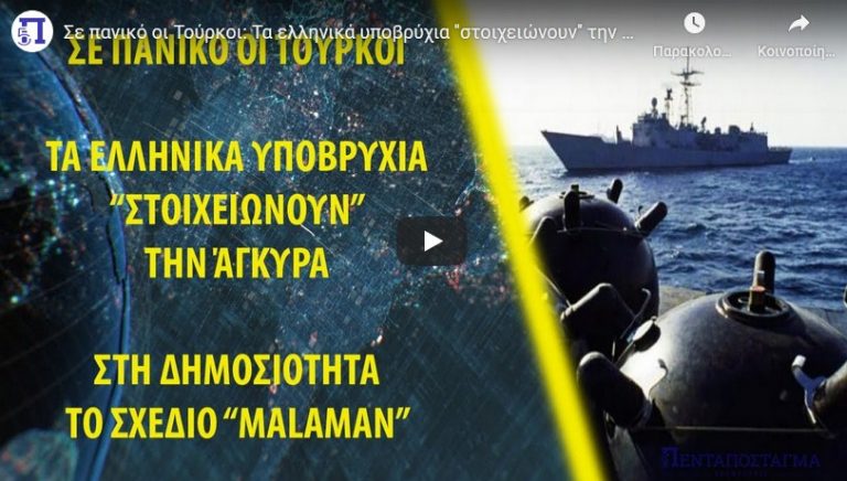 Σε πανικό οι Τούρκοι: Τα ελληνικά υποβρύχια ”στοιχειώνουν” την Άγκυρα