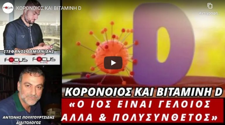 ΚΟΡΟΝΟΙΟΣ ΚΑΙ ΒΙΤΑΜΙΝΗ D