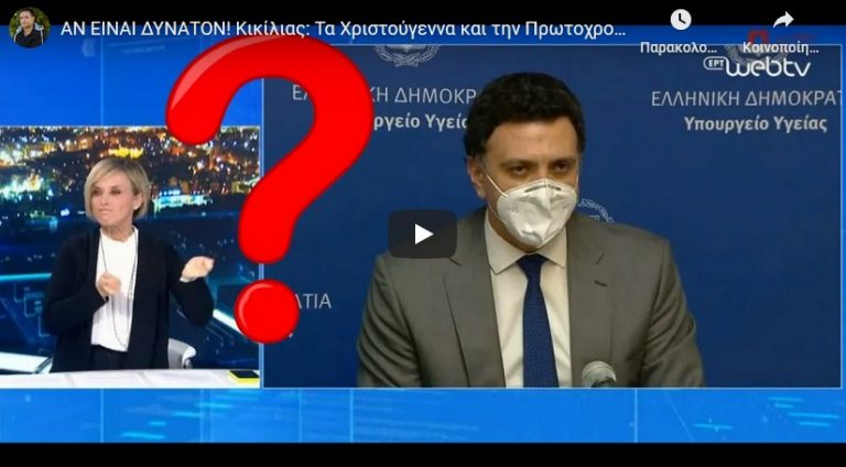 ΑΝ ΕΙΝΑΙ ΔΥΝΑΤΟΝ! Κικίλιας: Τα Χριστούγεννα και την Πρωτοχρονιά θα..!