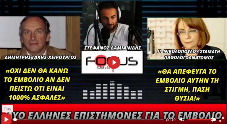 Δημήτρης Γάκης – Πολυξένη Νικολακοπούλου Σταμάτη για το εμβόλιο (ΗΧΗΤΙΚΟ)