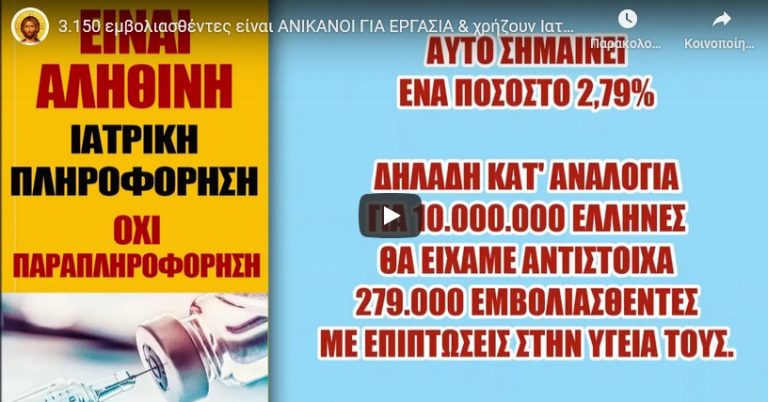3.150 εμβολιασθέντες είναι ΑΝΙΚΑΝΟΙ ΓΙΑ ΕΡΓΑΣΙΑ & χρήζουν Ιατρικής Φροντίδας – Επίσημα Στοιχεία CDC