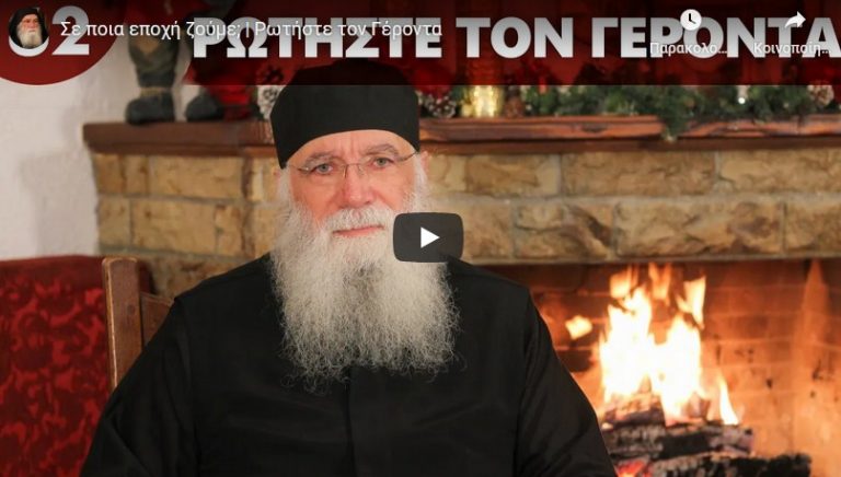 Σε ποια εποχή ζούμε; | Ρωτήστε τον Γέροντα