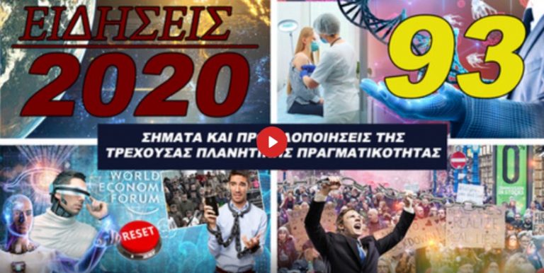 93Ο ΑΛΚΥΟΝ ΠΛΕΙΑΔΕΣ-ΕΙΔΗΣΕΙΣ 2020: ΕΜΒΌΛΙΟ-ΣΤΕΙΡΌΤΗΤΑ. ΜΕΓΆΛΗ ΕΠΑΝΕΚΚΊΝΗΣΗ-ΝΠΤ. ΛΑΤΡΕΊΑ COVID.