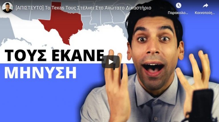[ΑΠΙΣΤΕΥΤΟ] Το Texas Τους Στέλνει Στο Ανώτατο Δικαστήριο