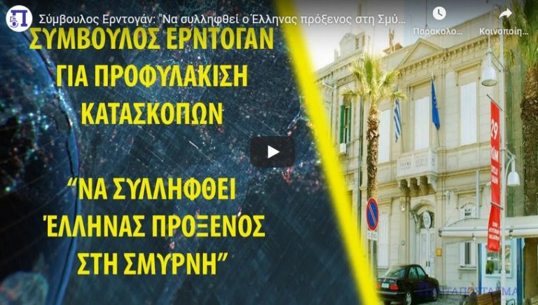 Σύμβουλος Ερντογάν: “Να συλληφθεί ο Έλληνας πρόξενος στη Σμύρνη!”