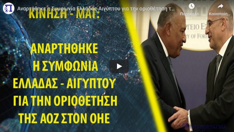 Αναρτήθηκε η Συμφωνία Ελλάδας-Αιγύπτου για την οριοθέτηση της ΑΟΖ στον ΟΗΕ