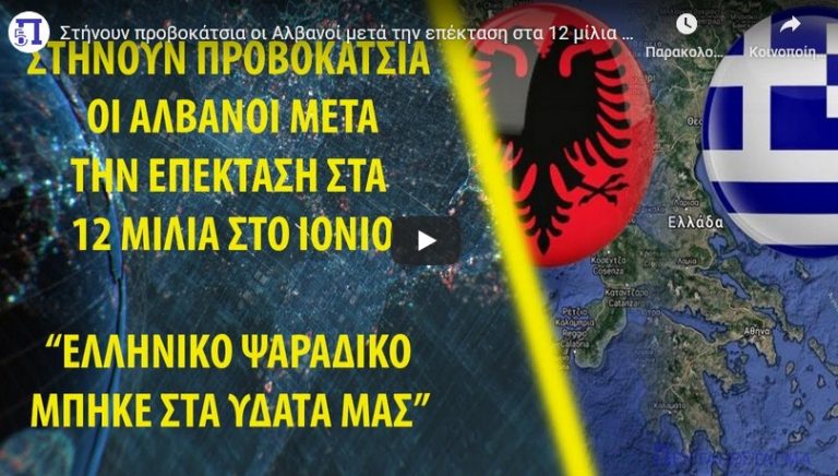 Στήνουν προβοκάτσια οι Αλβανοί μετά την επέκταση στα 12 μίλια στο Ιόνιο