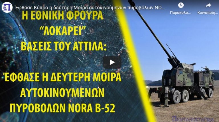 Έφθασε Κύπρο η δεύτερη Μοίρα αυτοκινούμενων πυροβόλων NORA B-52″