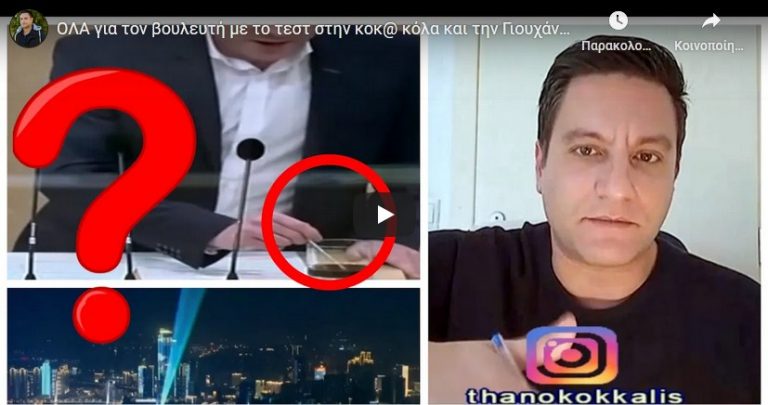 ΟΛΑ για τον βουλευτή με το τεστ στην κοκ@ κόλα και την Γιουχάν που ετοιμάζεται να..! (13-12-20)