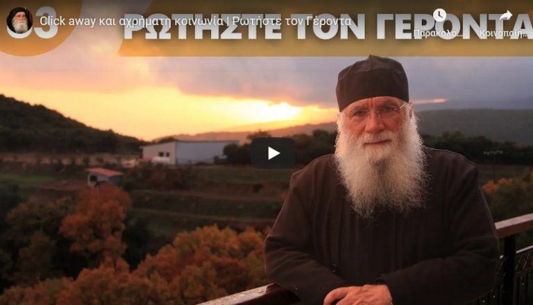 Click away και αχρήματη κοινωνία | Ρωτήστε τον Γέροντα