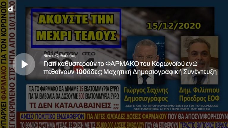 ΤΑ ΕΧΟΥΝ ΠΑΙΞΕΙ – ΔΕΝ ΤΟΥΣ ΒΓΑΙΝΕΙ ΤΟ ΣΧΕΔΙΟ ΜΕ ΤΑ ΕΜΒΟΛΙΑ – ΜΠΛΟΚΑΡΑΝ ΞΑΝΑ ΤΟ ΚΑΝΑΛΙ – ΑΠΕΤΥΧΑΝ !!!