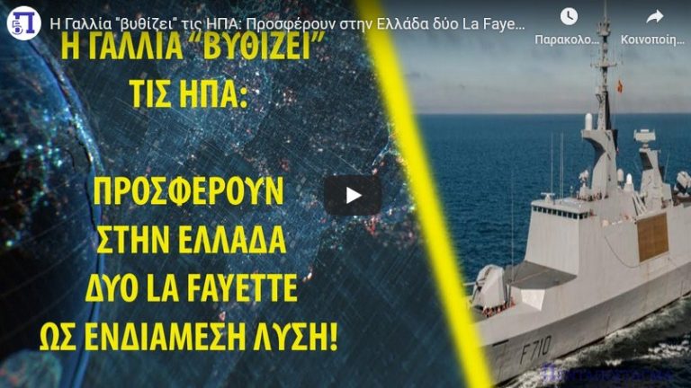 Η Γαλλία ”βυθίζει” τις ΗΠΑ: Προσφέρουν στην Ελλάδα δύο La Fayette ως ενδιάμεση λύση!