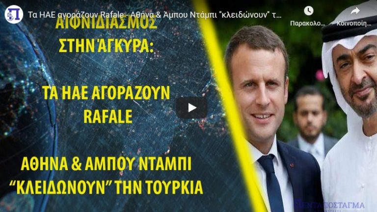 Τα ΗΑΕ αγοράζουν Rafale – Αθήνα & Άμπου Ντάμπι ”κλειδώνουν” την Τουρκία