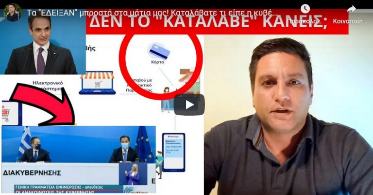 Tα “ΕΔΕΙΞΑΝ” μπροστά στα μάτια μας! Καταλάβατε τι είπε η κυβέρνηση;;; (11/12/20)