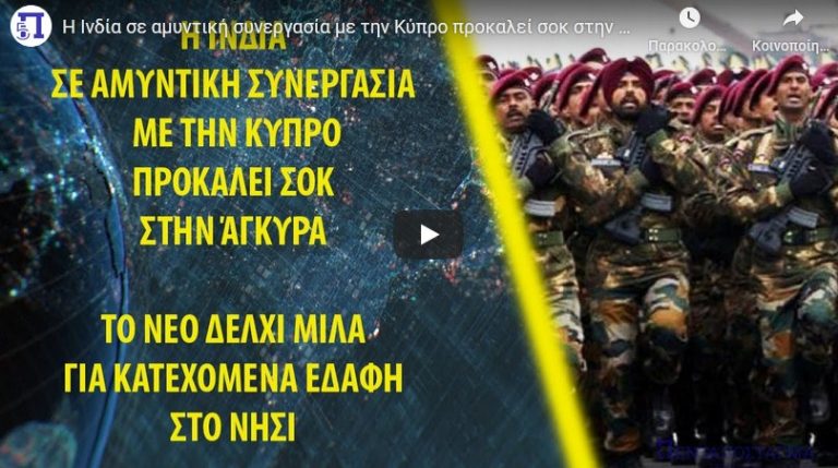 Η Ινδία σε αμυντική συνεργασία με την Κύπρο προκαλεί σοκ στην Άγκυρα
