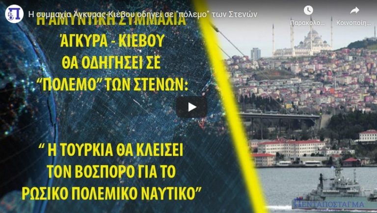 Η συμμαχία Άγκυρας-Κιέβου οδηγεί σε “πόλεμο” των Στενών