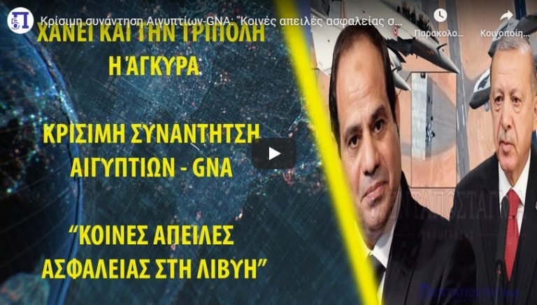 Κρίσιμη συνάντηση Αιγυπτίων-GNA: “Κοινές απειλές ασφαλείας στη Λιβύη”