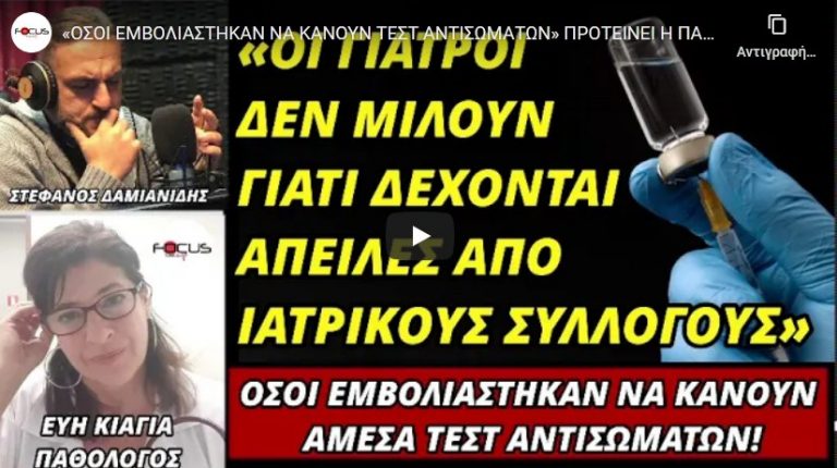 «ΟΣΟΙ ΕΜΒΟΛΙΑΣΤΗΚΑΝ ΝΑ ΚΑΝΟΥΝ ΤΕΣΤ ΑΝΤΙΣΩΜΑΤΩΝ» ΠΡΟΤΕΙΝΕΙ Η ΠΑΘΟΛΟΓΟΣ ΕΥΗ ΚΙΑΓΙΑ!