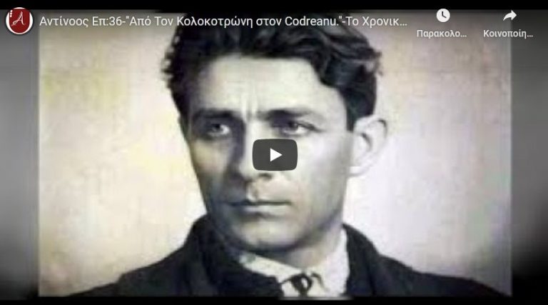 To Xρονικό Της Προδοσίας , Από Τον Κολοκοτρώνη στον Codreanu