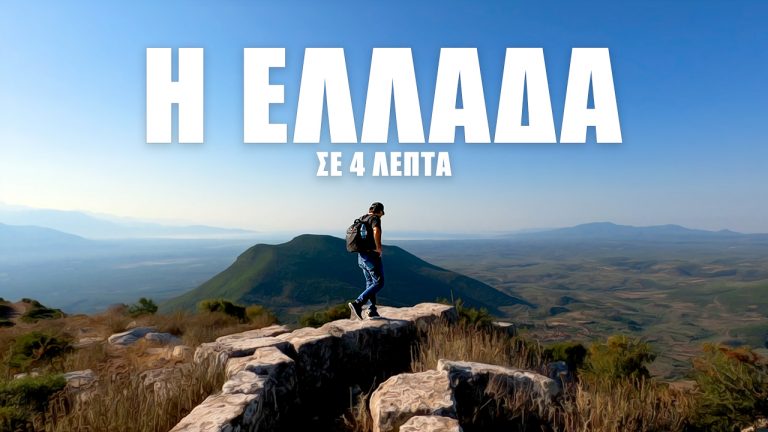 Οι ομορφιές και ο πολιτισμός της Ελλάδας σε 4 λεπτά