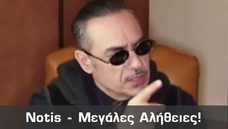 Notis – Δείτε γιατί τον αποδόμησαν όλα τα ΜΜΕ