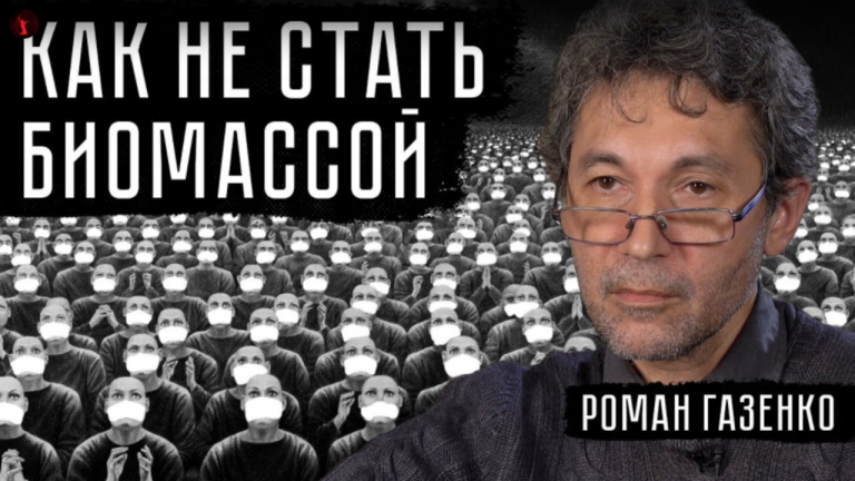Ρώσος σκηνοθέτης Roman Gazenko: Πώς να μην γίνουμε βιομάζα…την εποχή του covid19.