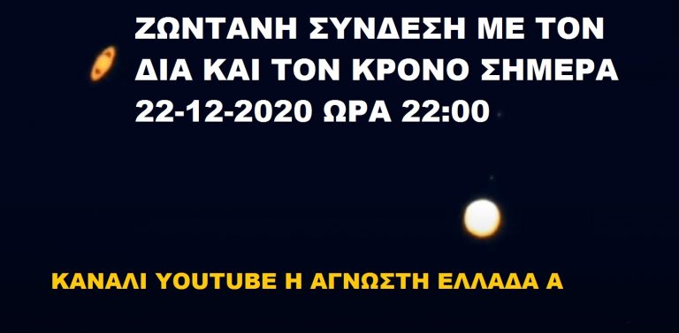 ΖΩΝΤΑΝΗ ΣΥΝΔΕΣΗ ΜΕ ΔΙΑ ΚΑΙ ΚΡΟΝΟ 22-12-2020 ΩΡΑ 22:00 Η ΑΓΝΩΣΤΗ ΕΛΛΑΔΑ Α
