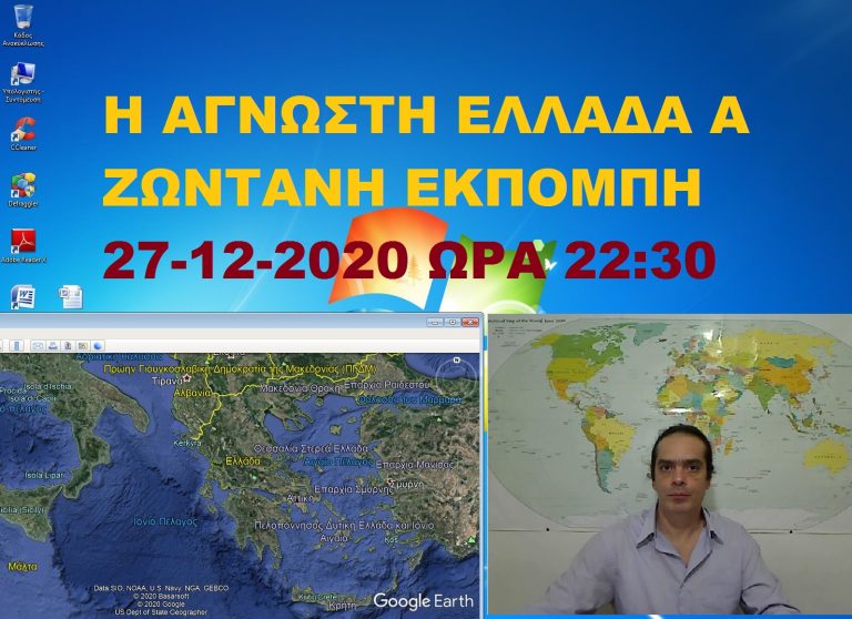 Η ΑΓΝΩΣΤΗ ΕΛΛΑΔΑ Α ΖΩΝΤΑΝΗ ΕΚΠΟΜΠΗ 27-12-2020 ΩΡΑ 22:30