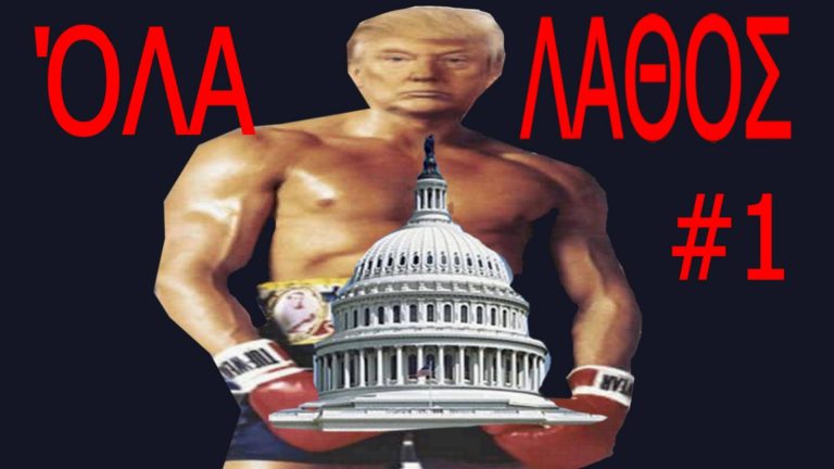 ΟΛΑ ΛΑΘΟΣ ΜΕ ΤΟ ΚΑΠΙΤΩΛΙΟ