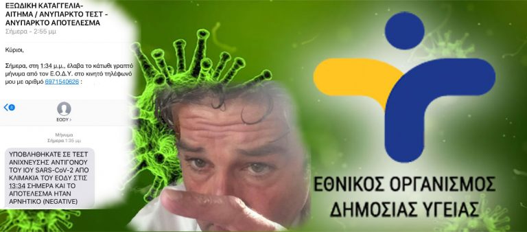 Καταγγελία κατά του Ε.Ο.Δ.Υ από τον δικηγόρο Ν. Αντωνιάδη – Του έστειλαν απαντητικό μήνυμα στο κινητό για τεστ ανίχνευσης κορωνοϊού, το οποίο όμως ποτέ δεν έκανε…!
