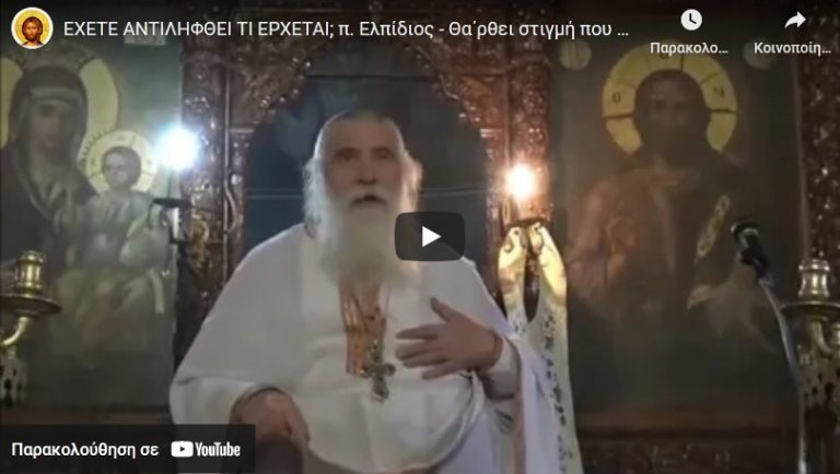 ΕΧΕΤΕ ΑΝΤΙΛΗΦΘΕΙ ΤΙ ΕΡΧΕΤΑΙ; π. Ελπίδιος – Θα΄ρθει στιγμή που ούτε παπάς θα υπάρχει για να σας θάψει
