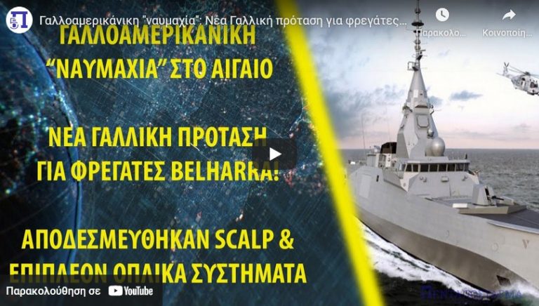 Γαλλοαμερικάνικη “ναυμαχία”: Νέα Γαλλική πρόταση για φρεγάτες Belharra!