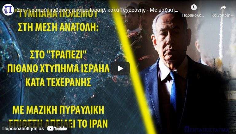 Στο “τραπέζι” πιθανό χτύπημα Ισραήλ κατά Τεχεράνης – Με μαζική πυραυλική επίθεση απειλεί το Ιράν