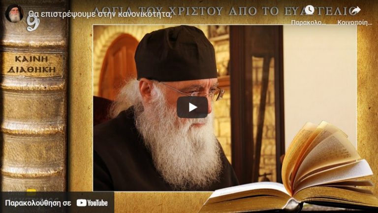 Θα επιστρέψουμε στην κανονικότητα;