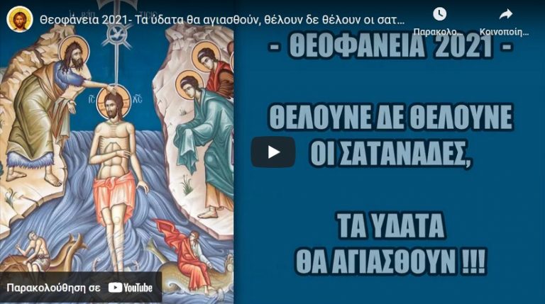 Θεοφάνεια 2021- Τα ύδατα θα αγιασθούν, θέλουν δε θέλουν οι σατανάδες !!!