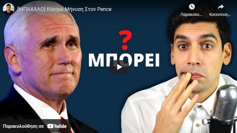 [ΜΠΑΧΑΛΟ] Κάνουν Μήνυση Στον Pence