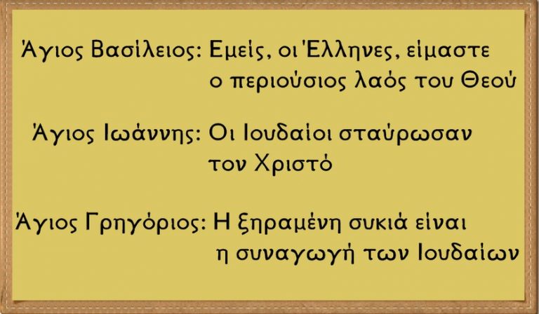 Κατήργησαν τους Αγίους Τρεις Ιεράρχες ως αντισημίτες