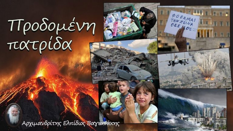 π. Ελπίδιος: Προδομένη πατρίδα